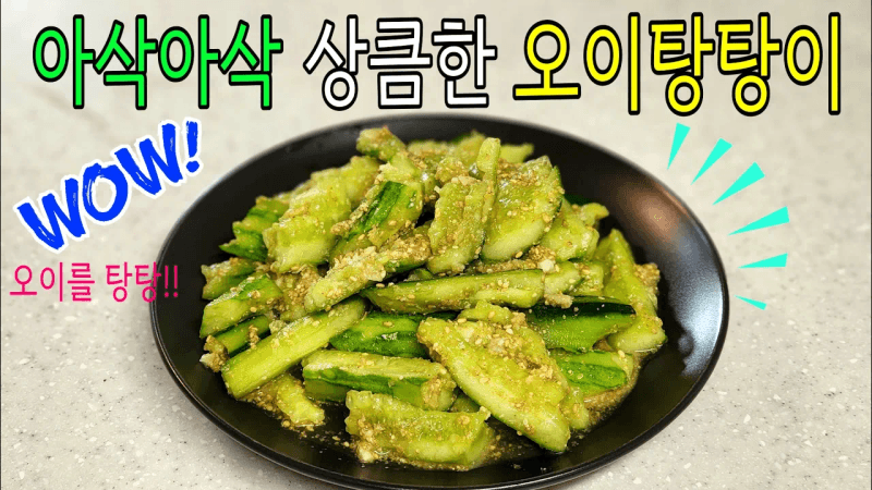 오이를 탕탕탕~ 시원하고 아삭한 맛이 일품이에요! 자꾸 생각나는 맛! /#오이탕탕이 #오이반찬 #술안주 Thumbnail
