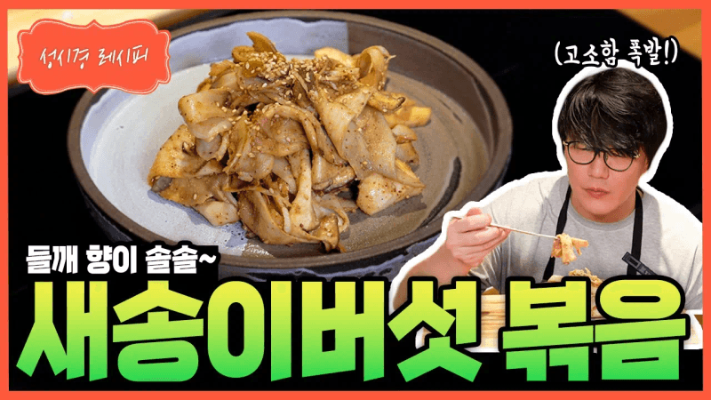 새송이버섯 볶음 Thumbnail