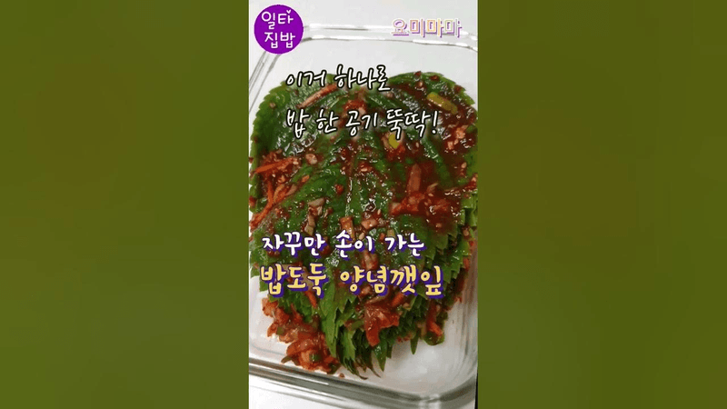 향긋한 밥도둑 양념깻잎 Thumbnail