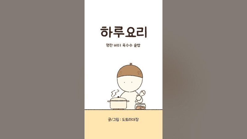 명란 버터 옥수수 솥밥 Thumbnail