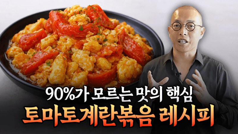 90%는 잘 못 만드는 토마토 계란볶음, 이 방법을 알면 아예 달라집니다 Thumbnail