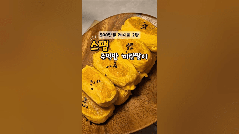 스팸으로 만드는 초간단 계란말이 주먹밥 Thumbnail