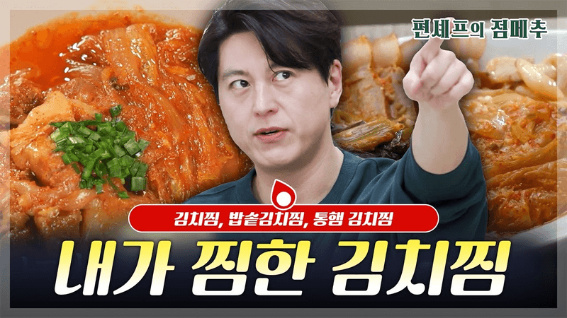 [#편셰프의점메추] 너 같은 밥도둑 또 없다...⭐ 김치찜 너 내 맘속에 찜💖ㅣ KBS방송 Thumbnail
