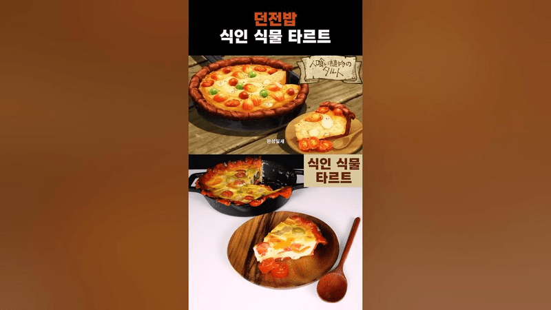 던전밥 식인 식물 타르트 Thumbnail