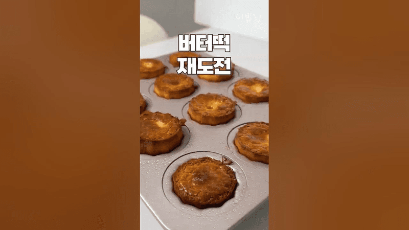 버터떡 이렇게 만들면 실패한다는데… Thumbnail