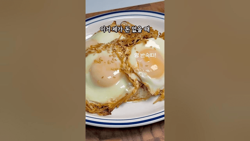 가성비 흐르는 팽이버섯 계란 덮밥 Thumbnail