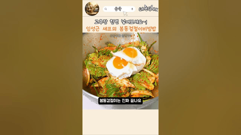 임성근 셰프의 봄동겉절이로 만든 비빔밥! Thumbnail