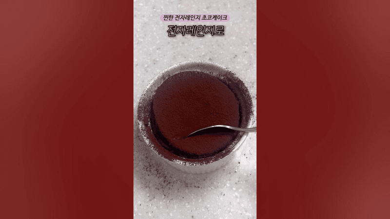 초간단 다이어트 초코 케이크 #shorts Thumbnail