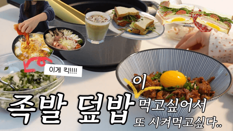 삼형제 엄마의 집밥 | 어른아이 입에맞는 샌드위치 조합🥪 10분컷 부대찌개, 남은 족발로 족발덮밥 만들어 먹기🔥강추 Thumbnail