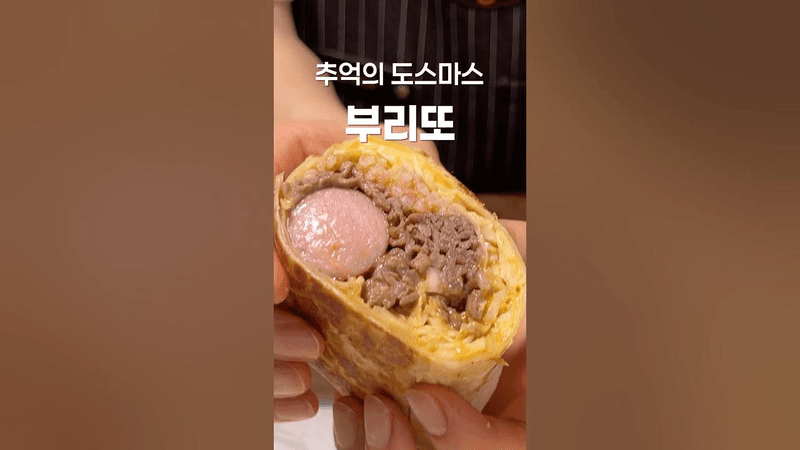 추억의 도스마스 부리또 만들기 Thumbnail