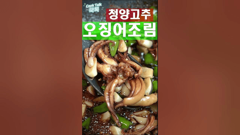 청양고추 오징어조림 Thumbnail