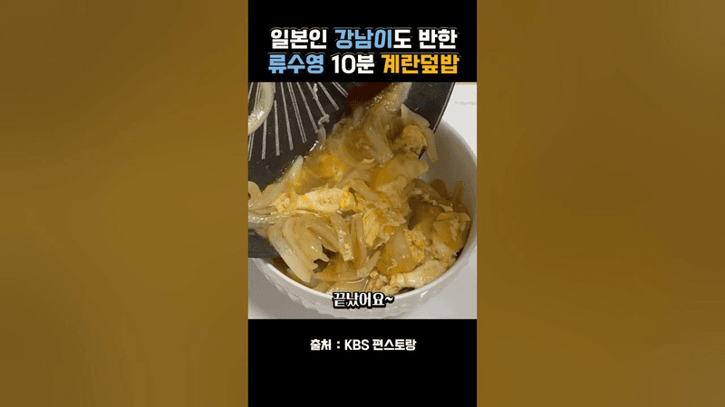 류수영 10분 계란덮밥 Thumbnail