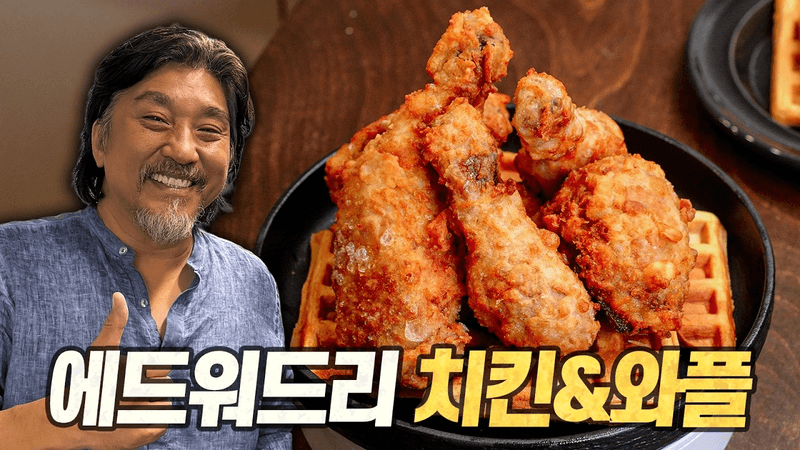 에드워드리 치킨&와플 : 셰프님을 제 집으로 모셔 직접 평가 받아봤습니다 (Edward Lee's Fried Chicken and Waffles) Thumbnail