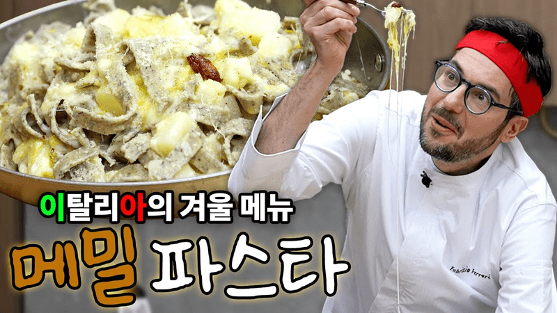 겨울 추위를 녹이는 이탈리아의 특별한 지방 요리 레시피를 공개합니다｜ 피초케리 레시피 Thumbnail