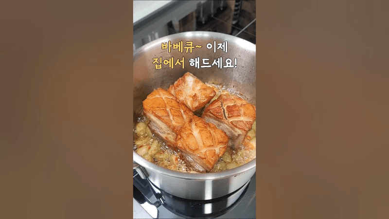 집에서 쉽게 만드는 통삼겹 바베큐 Thumbnail