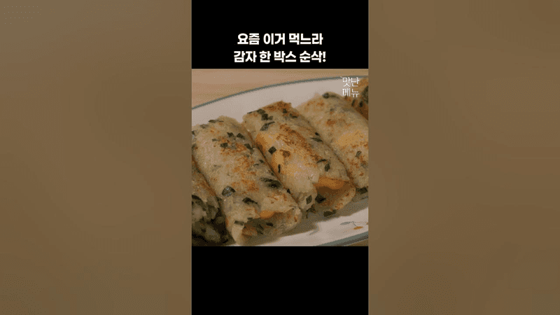 감자 한 박스 순삭!! 맛집보다 더 맛있어요 Thumbnail