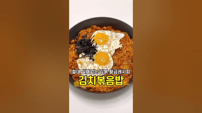 절대 실패없는 김치볶음밥 황금레시피 Thumbnail