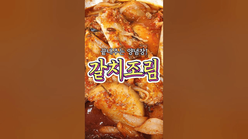 끝내주게 맛있는 '갈치조림' 레시피! Thumbnail