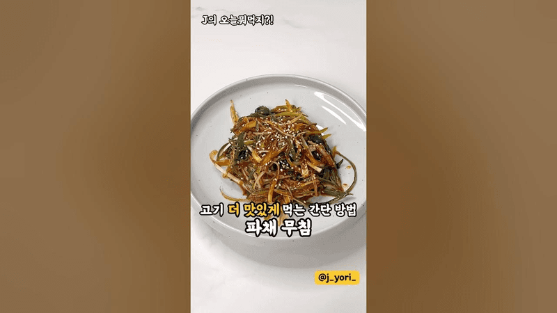 고기 먹을 때 더 맛있어지는 파채무침 Thumbnail