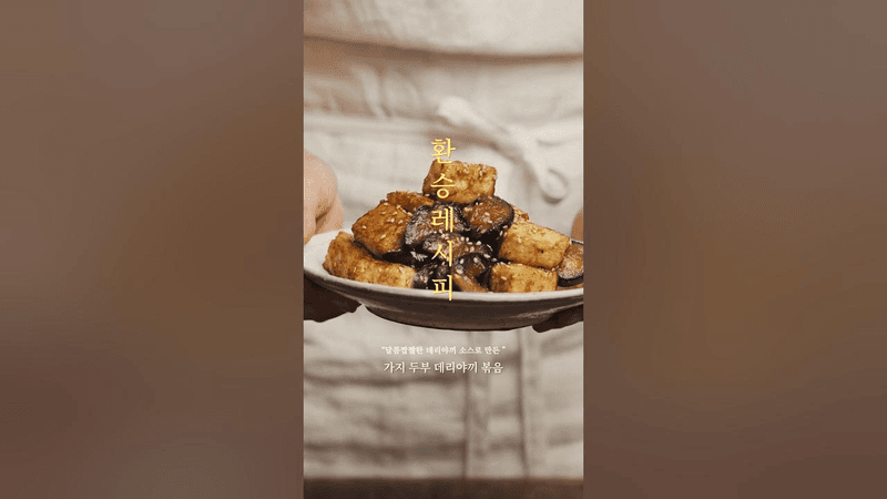 가지 두부 데리야끼 볶음 Thumbnail