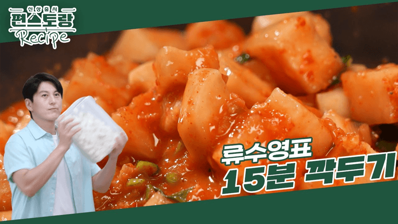 쉐킷 쉐킷! 흔들면 되는 세상에 없는 신박한 깍두기 레시피⭐ 어남선생 [15분 깍두기] [신상출시 편스토랑/Fun-Staurant] | KBS 250117 방송 Thumbnail