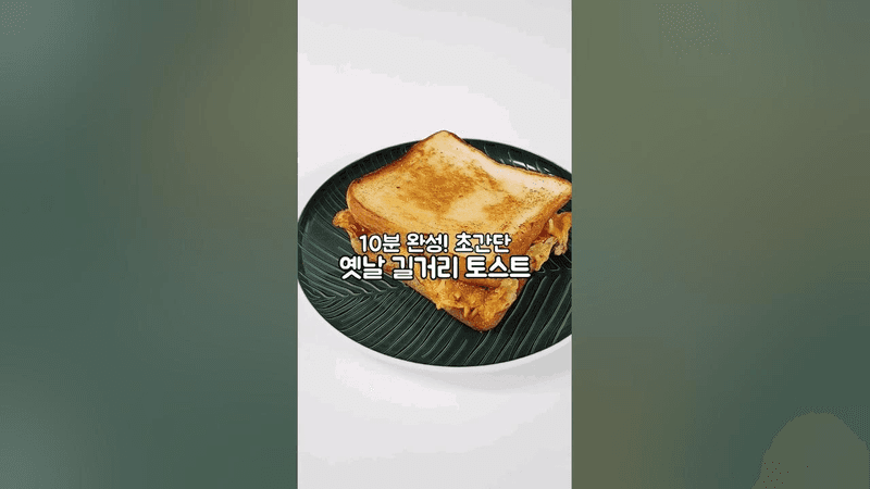 10분 완성 초간단 길거리 토스트 Thumbnail