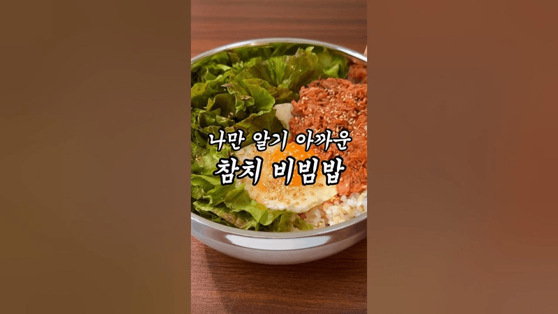 살 빠지는 10분 컷 참치 비빔밥 Thumbnail