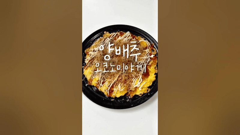 노밀가루! 살 안 찌는 초간단 양배추 오코노미야끼 Thumbnail