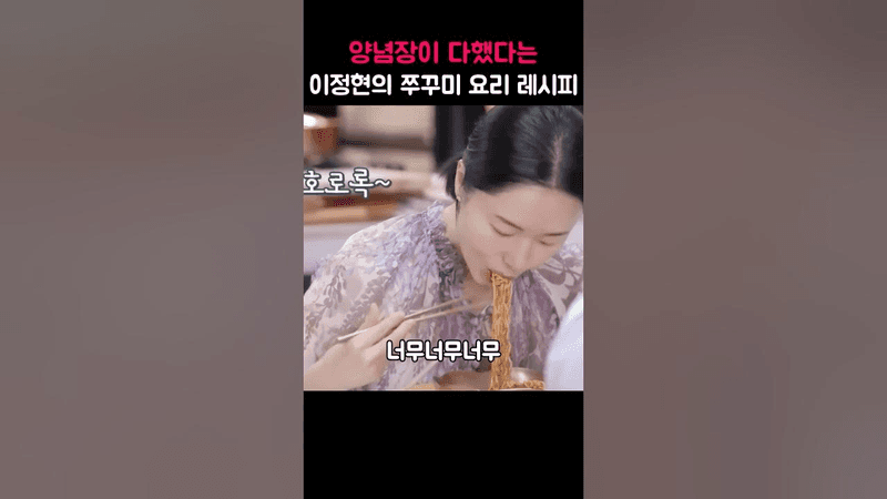 양념장이 다했다는 이정현의 쭈꾸미 요리 레시피 Thumbnail