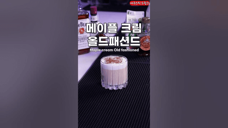 칵테일을 디저트로 만드는 방법 Thumbnail