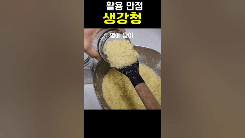 활용 만점 생강청 Thumbnail