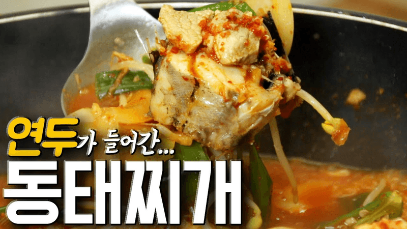 겨울에는 역시!! 동태찌개!! Thumbnail