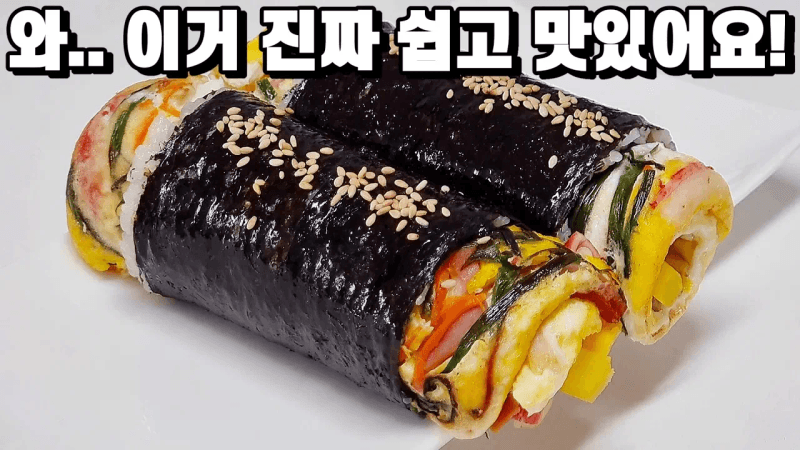 김밥을 이렇게 만들었더니, 너무 맛있다고 식구들이 매일 먹겠다 난리네요! Thumbnail