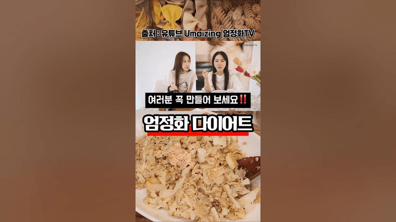 무조건 살 빠지는 엄정화 다이어트 레시피 Thumbnail