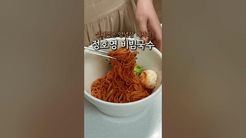 정호영 비빔국수 레시피 Thumbnail