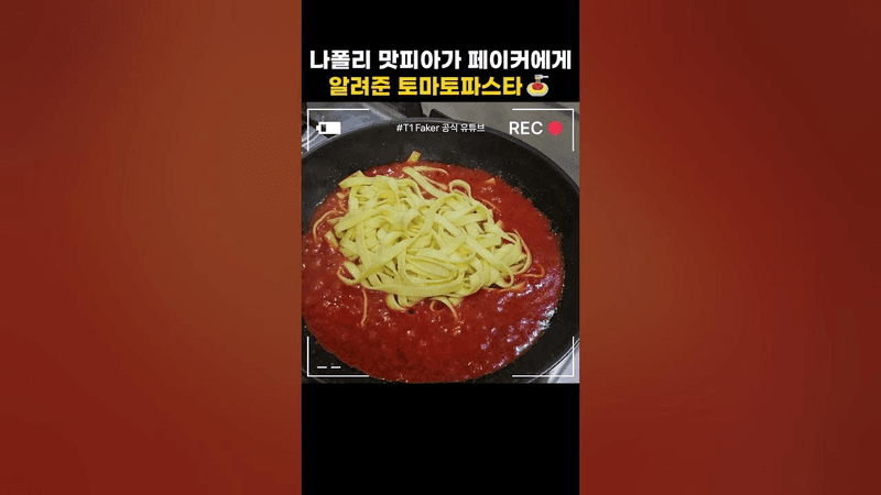 나폴리 맛피아가 페이커에게 알려준 토마토파스타 Thumbnail