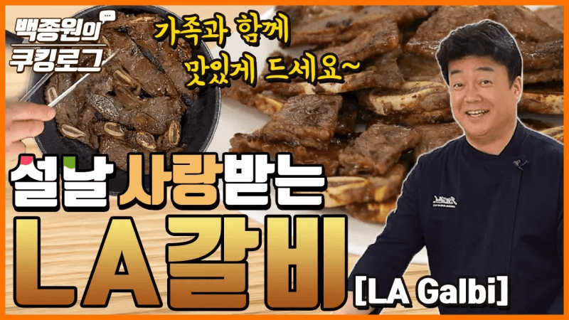 설날 준비 LA갈비! Thumbnail