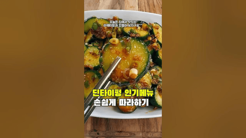 딘타이펑 오이무침 (라웨이황과) Thumbnail