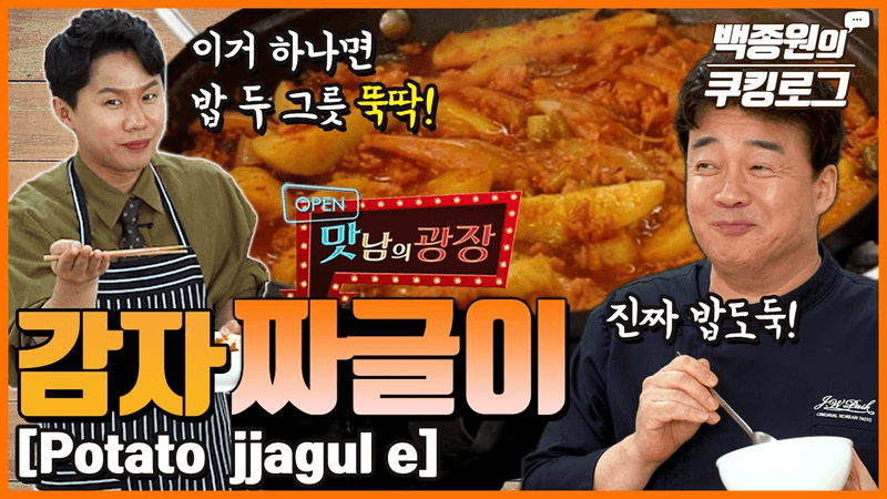 백종원의 감자짜글이 Thumbnail