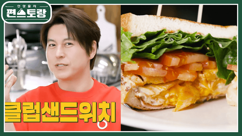 [어남선생 레시피] 파는 클럽샌드위치 그 맛, 집에서 내는 법★ ○○은 넣지 마세요!! [신상출시 편스토랑/Fun-Staurant] | KBS 230623 방송 Thumbnail