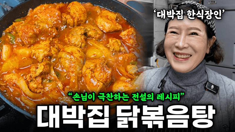 전설의 닭볶음탕 Thumbnail