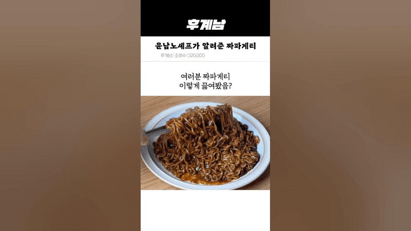 윤남노셰프가 알려준 짜파게티 Thumbnail