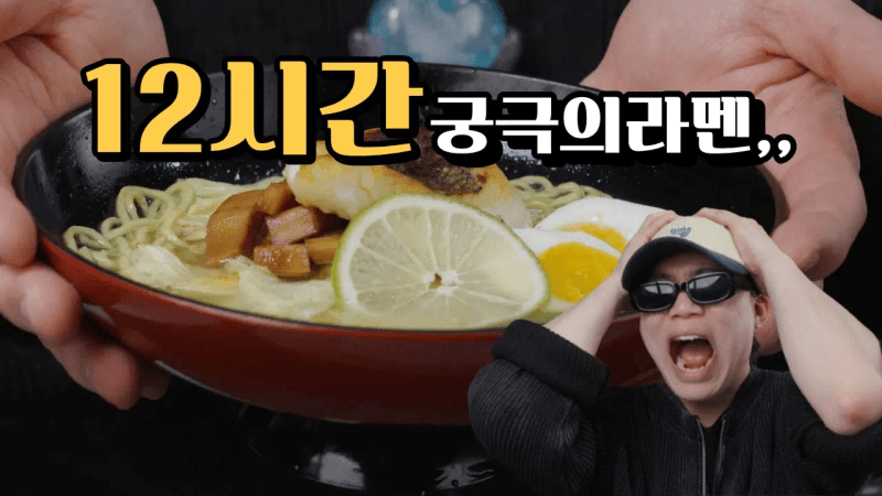 일본 라멘의 매니아들만 찾는 도미 라멘을 제대로 만들어 봤습니다. Thumbnail