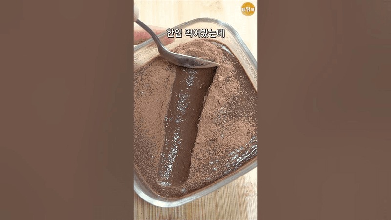 살안찌는 꾸덕초코무스 Thumbnail