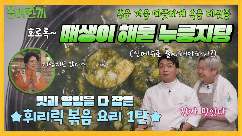 매생이 해물 누룽지탕 Thumbnail