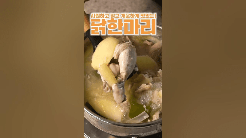 초초초강력 추천 (닭한마리) Thumbnail