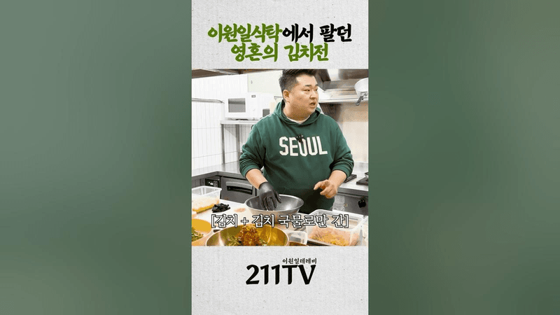 이원일 셰프의 영혼의 김치전 Thumbnail