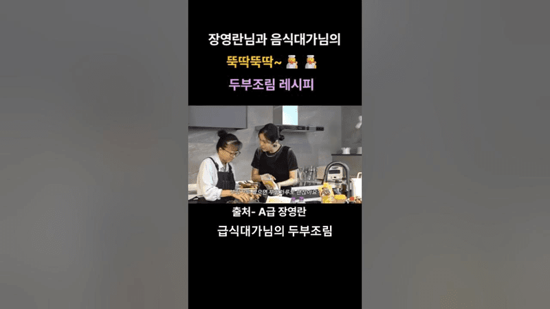장영란과 급식대가님의 초간단 두부조림 Thumbnail