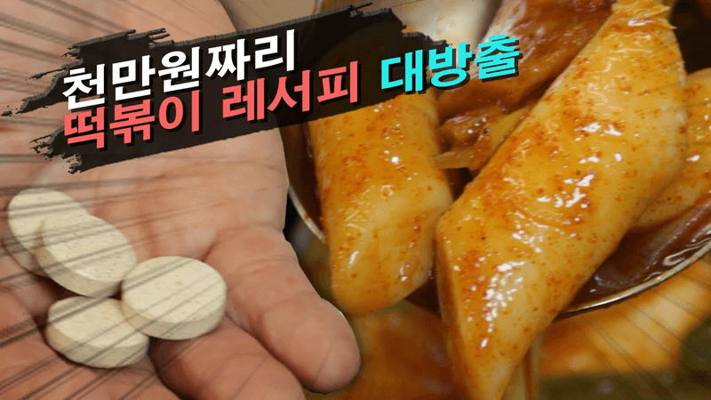 천만 원짜리 떡볶이 레서피 대 공개!!! Thumbnail