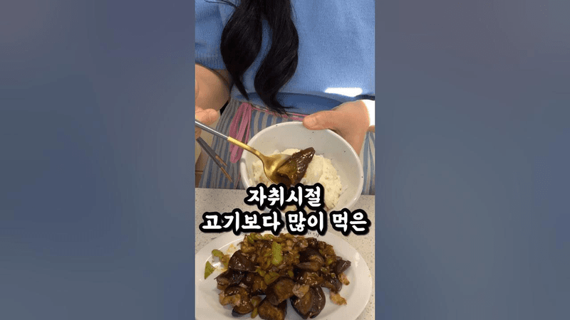 고기보다 맛있는 쫄깃한 가지볶음 Thumbnail